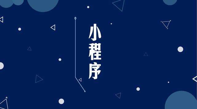 洪江微信小程序开发公司分析企业如何发挥小程序的作用